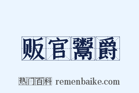 贩官鬻爵是什么意思的图片